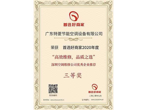 喜訊！特菱空調(diào)入選“高效維修，品質(zhì)之選”深圳空調(diào)維修公司
